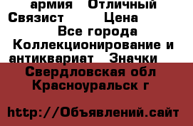 1.4) армия : Отличный Связист  (1) › Цена ­ 2 900 - Все города Коллекционирование и антиквариат » Значки   . Свердловская обл.,Красноуральск г.